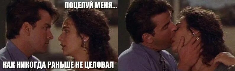 Лучше раньше чем никогда. Поцелуй поцелуй меня. поцелуй так как никогда не целовал. поцелуй мем. поцелуй меня смешно.