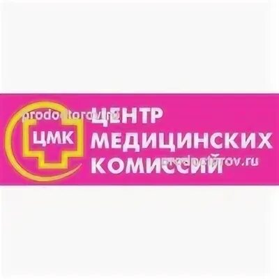 Центр медицинских комиссий комсомольск на амуре
