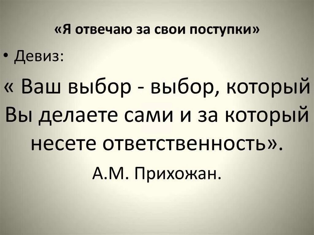 Высказывания о поступках. Каждый ответит за свои поступки. Цитаты о плохих людях и поступках. Каждый несет ответственность за свои поступки. Никто не исключение