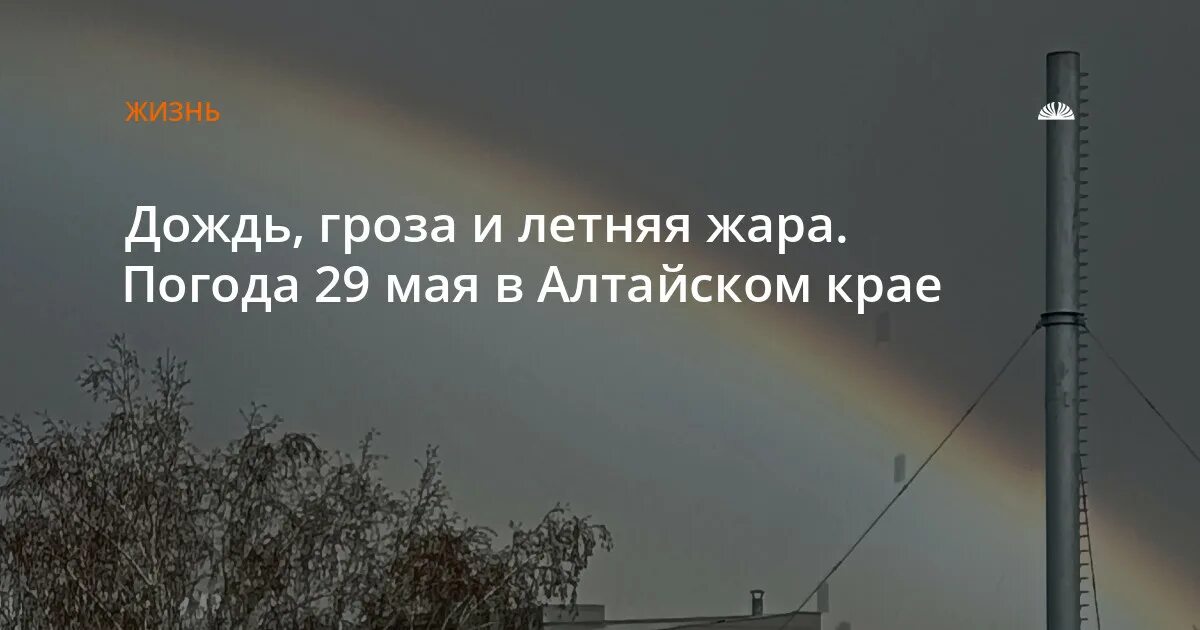 Погода в барнауле май 2025. Погода барнаул 17 мая. погода на 29 мая. гроза в мае. барнаул погода летом.