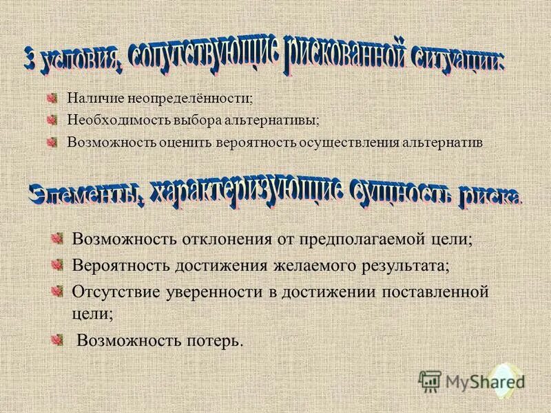 Отклонение внимания. Рыночная неопределенность. Неопределенность как возможность отклонения. Неопределенность в экономике. Характеристики неопределенности и риска.