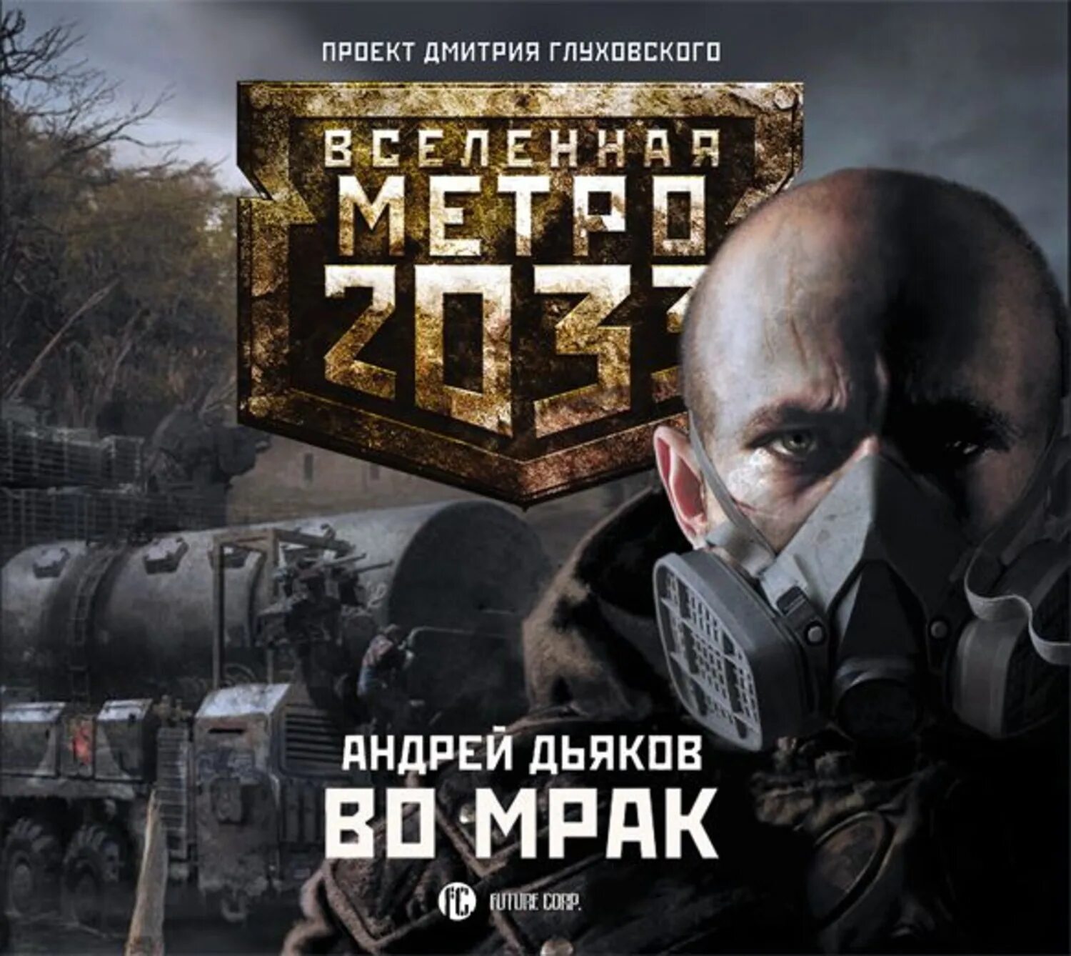 Вселенная метро 2033: во мрак. Писатель Дьяков метро 2033.