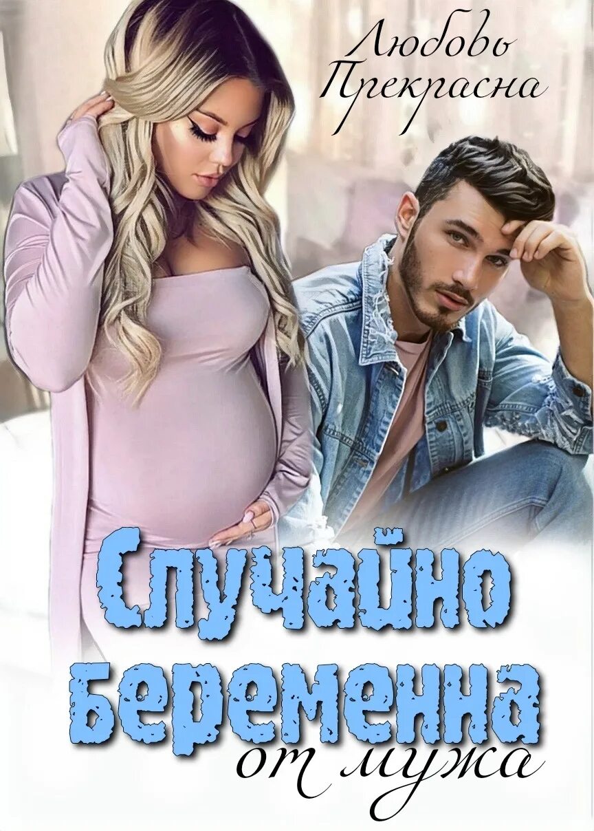 Читать про беременных. Романы про беременность. романы про беременных героинь. ромаеыпро беременность.
