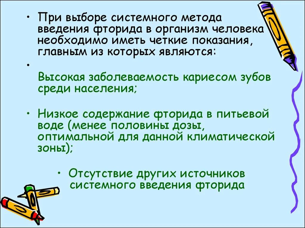 Метод фтора. Методы системного введения фторидов в организм. Методы системного введения фторидов в организм противопоказания. Показания к системному методу введения фторида в организм. . Системные методы применения фторидов.