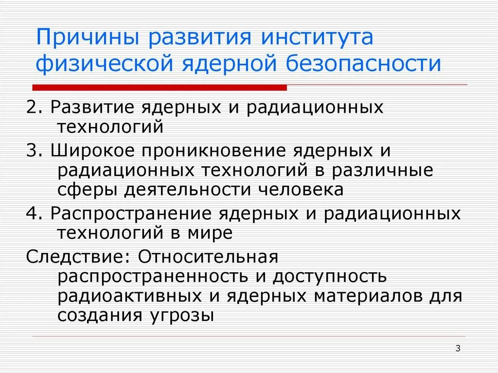 Правила ядерной безопасности. Физическая ядерная безопасность. Культура ядерной безопасности презентация. Институт радиационных технологий. Предпосылки развития ядерной энергетики.