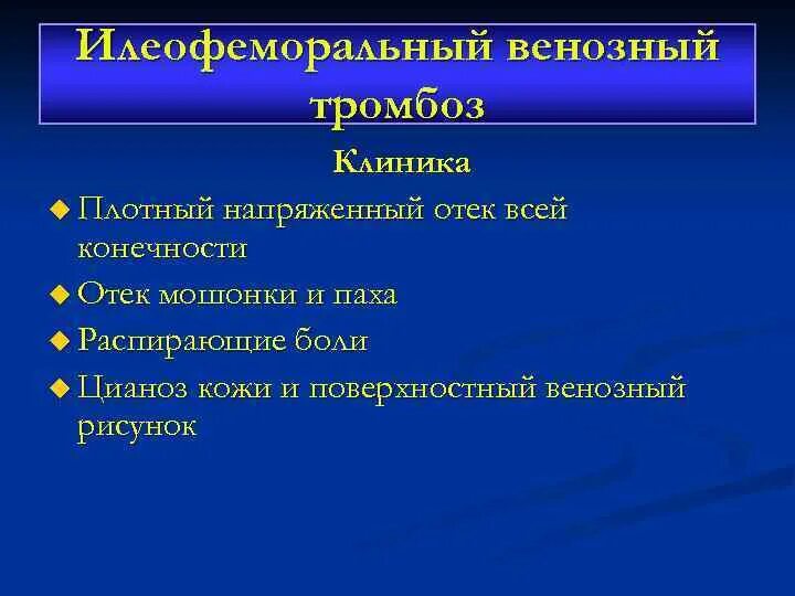 Илеофеморальный венозный тромбоз. Илеофеморальный тромбоз клиника. Илеофеморальный венозный тромб. Илеофеморальный тромбоз этиология. Клиника тромб