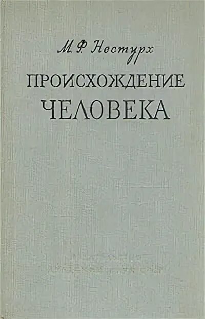 Происхождение человека книга. Книга происхождение человека. Происхождение человека книга. Книга происхождение человека. Происхождение человека книга.