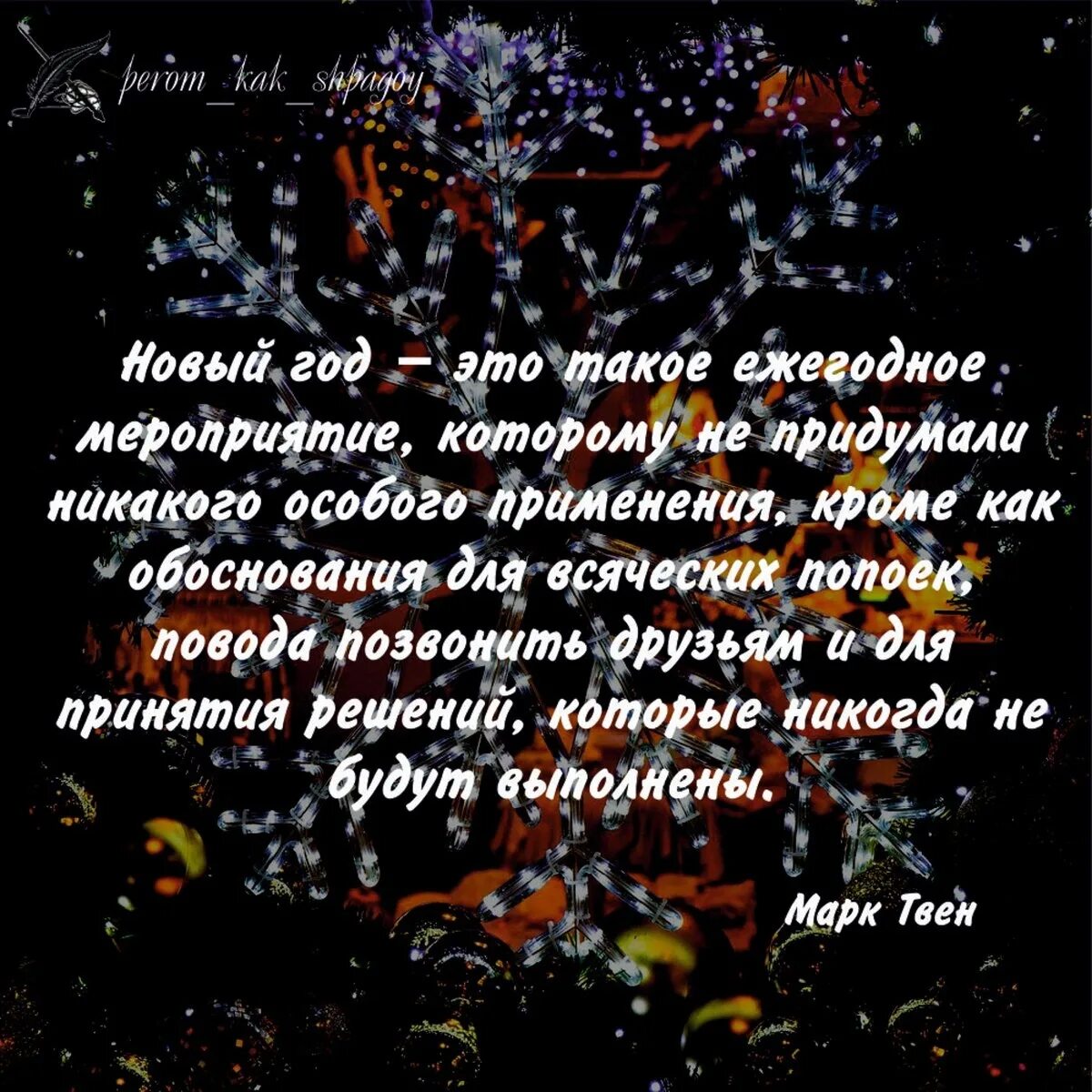 Цитаты про новогоднее настроение и волшебство. Цитаты про новогоднее настроение и волшебство