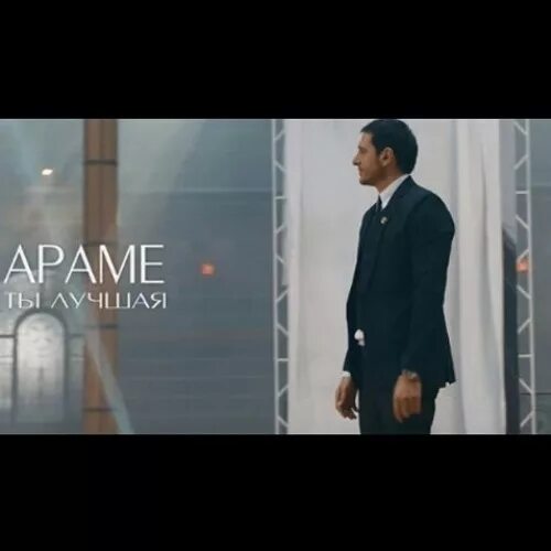 Араме ты лучшая. Обложка arame. Араме ты моя. Карапетян ара арамович. Arame жена.