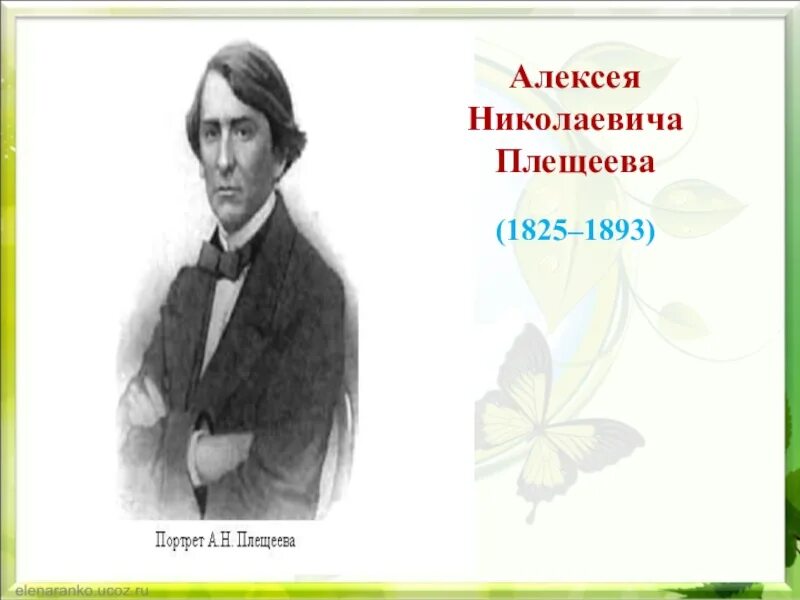 Плещеев никитин