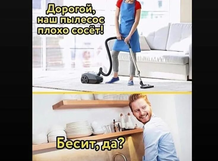 Перестань пылесосить