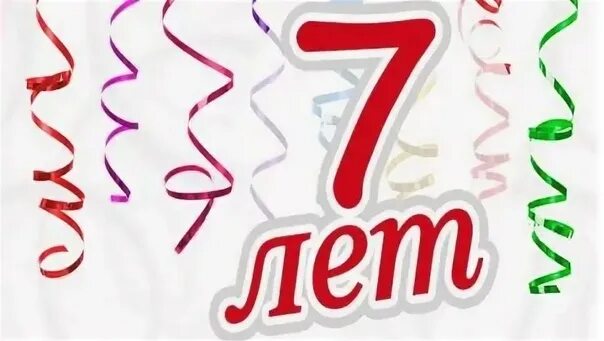 Более 7 лет в данном. 7 лет. с днем рождения фирмы 7 лет. открытка с 7-летием работы. 7 лет на работе поздравления.