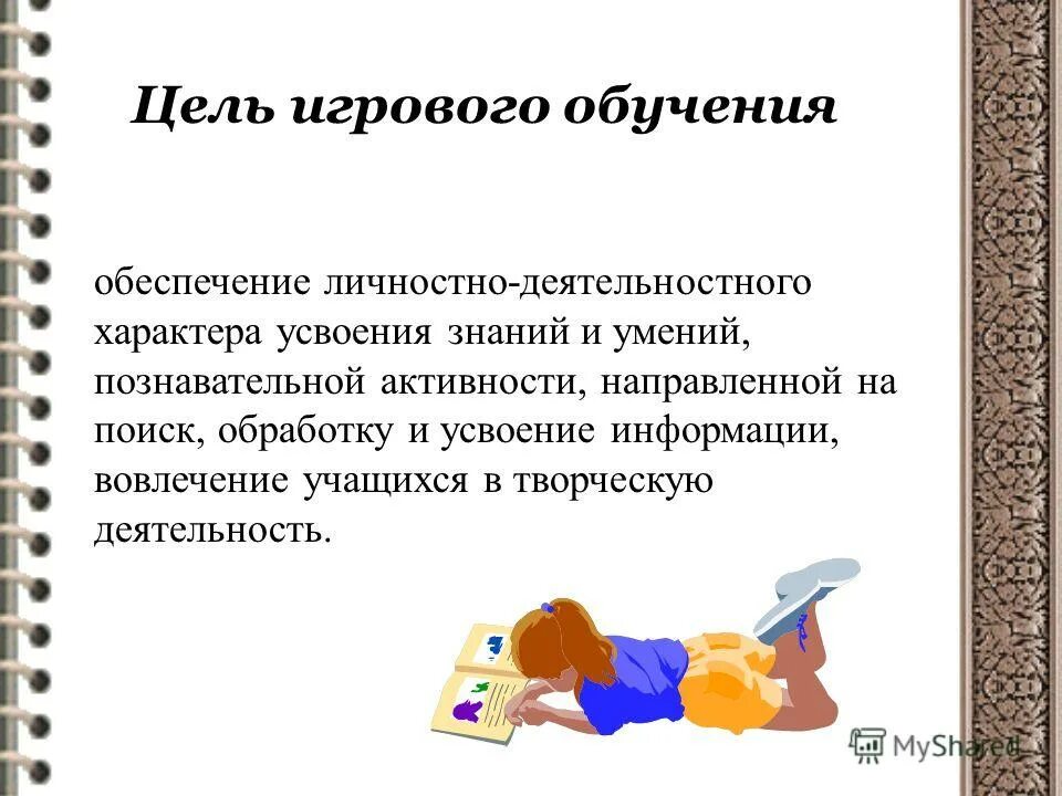игровые технологии на уроках в начальной школе. проектная технология. принцип игрового обучения. игровые технологии на уроках обж. принцип игрового обучения.