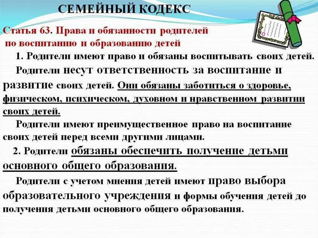 Обязанности родителей семейный кодекс. Ответственность родителей семейный кодекс. Статья о воспитании детей. Семейный кодекс родители обязаны. Защита прав отцов