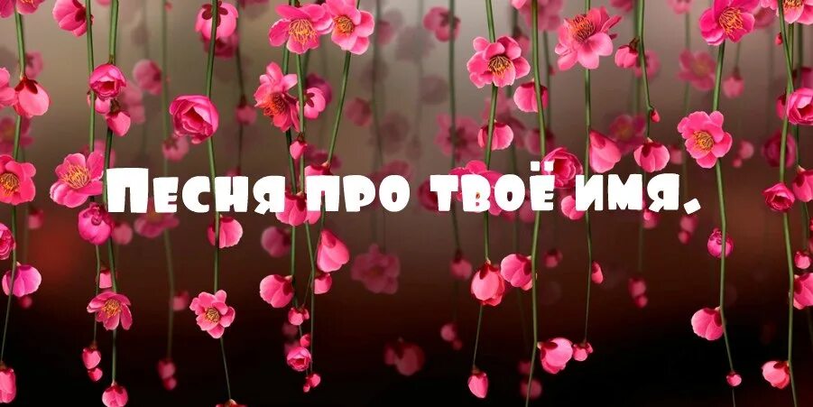 Найти песни с именами