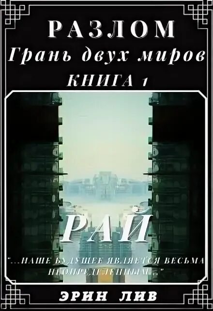 Разлом книга. Разлом книга Тараганова. Читать книги разлом дмитрия найденова