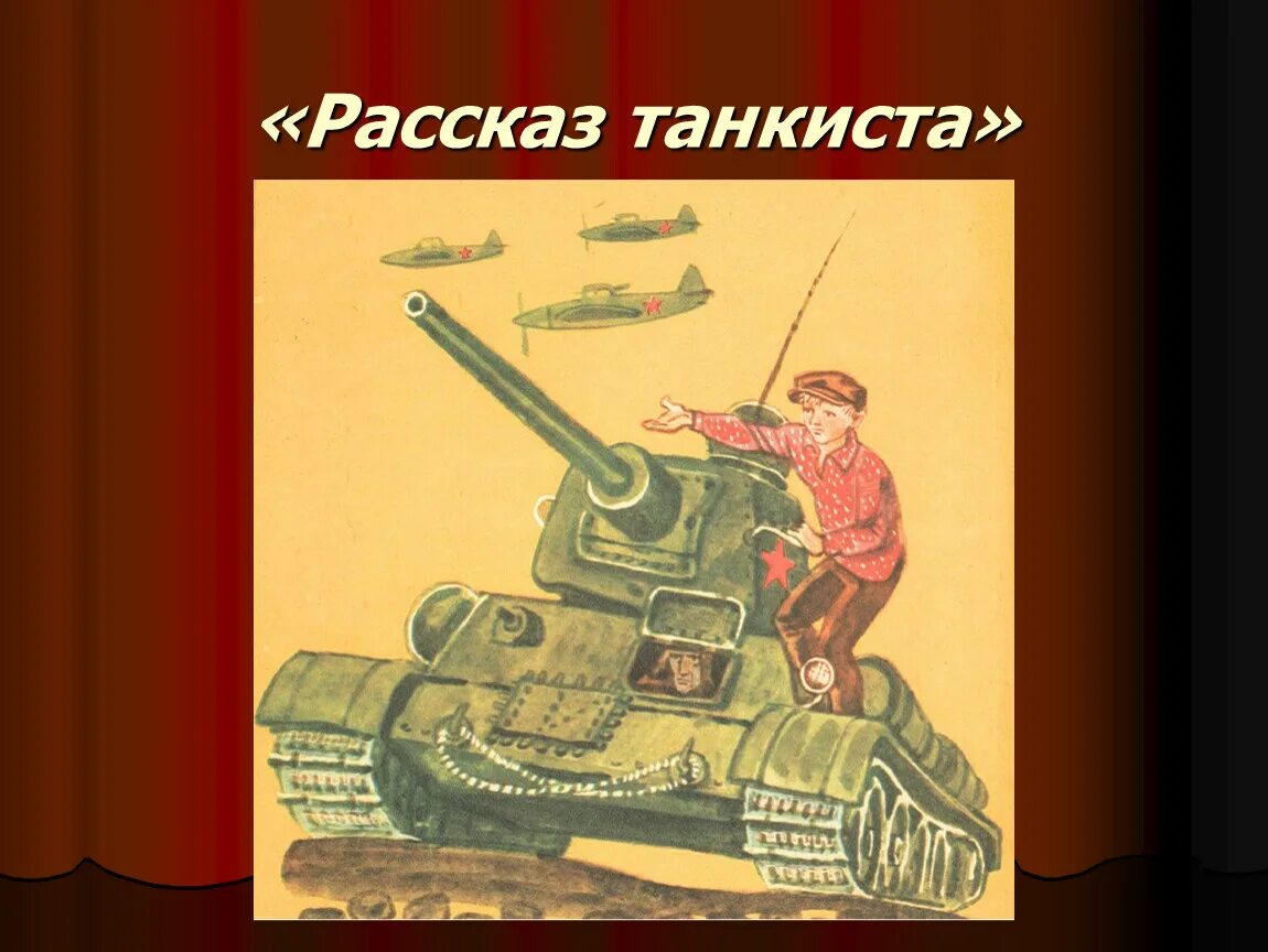 Произведение а т твардовского рассказ танкиста. А Т Твардовский рассказ танкиста. А Т Твардовского рассказ танкиста стихотворение. Рассказ танкиста Твардовский иллюстрации к произведению.