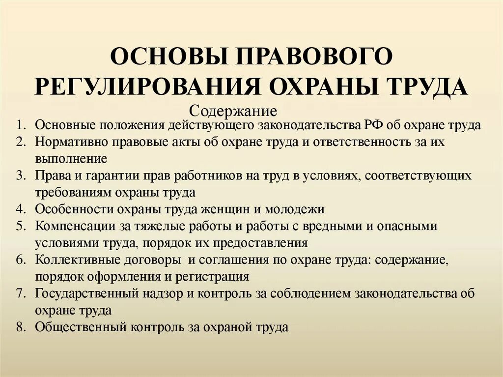 Положение законодательства об охране труда. Основные положения по охране труда. Основные положения охраны труда. Основные положения по технике безопасности. Основные положения охраны труда на предприятии.