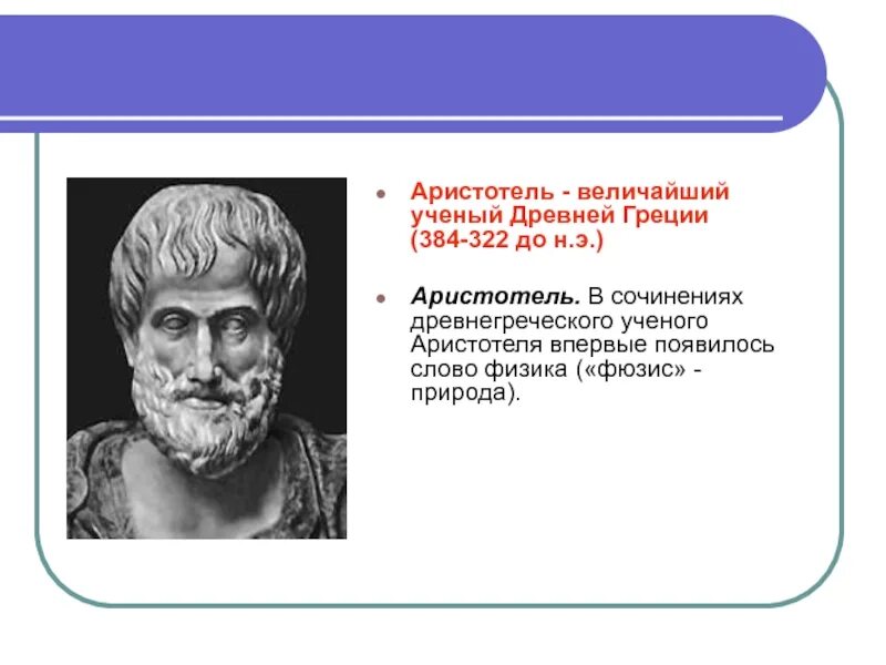 В древние времена греческие ученые не случайно. Аристотель ученый древней Греции. Аристотель "физика". Древние ученые. Великие ученые древней Греции.