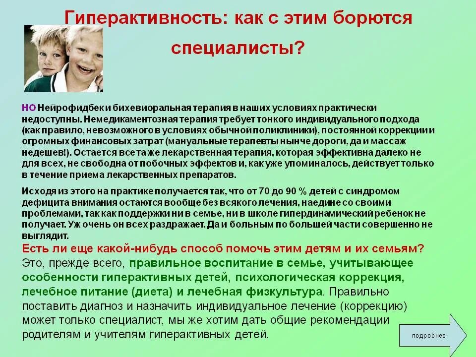 Презентация на тему гиперактивность. Как бороться с гиперактивностью. Гиперактивность как с этим бороться. Гиперактивный ребенок.