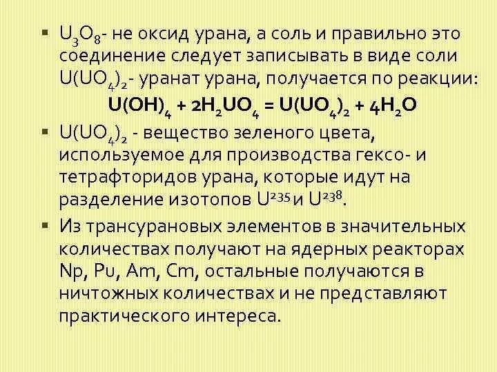 Соединения урана. Соединения урана