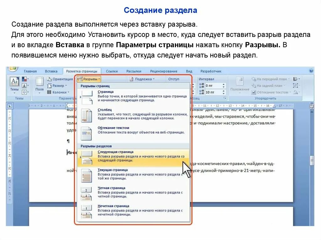 Вставка разрыва разделов в Word. Разрыв раздела документа в Ворде. Вставка разрыв разделов в Ворде. Word вставка разрыва раздела. Word scripts