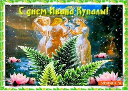 Гифки с днем ивана