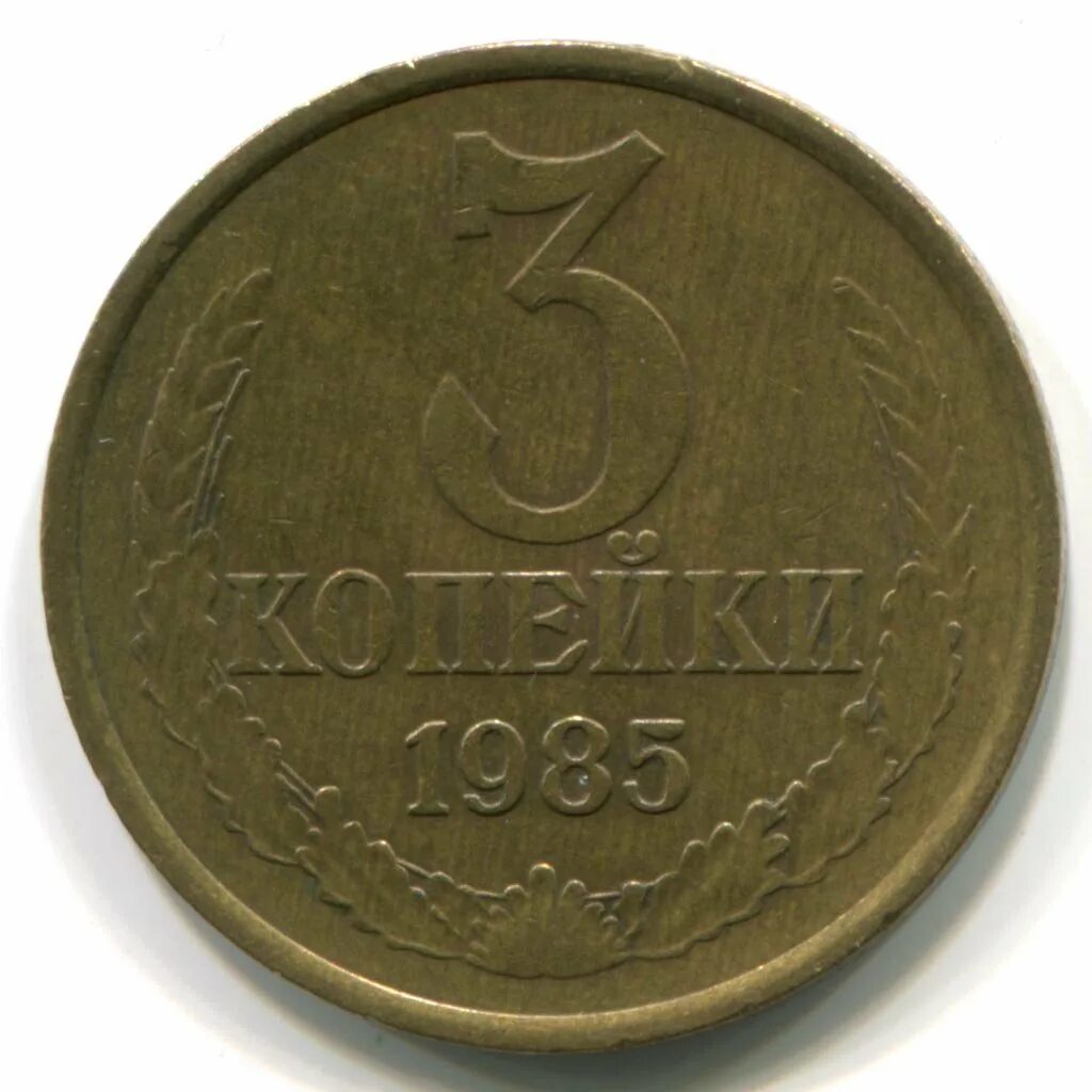 Монеты СССР 1983_1985 3 копейки. 1 Копейка 1971 года. 1 Копейка 1991 год (м) VF. Монета 1 копейка СССР.