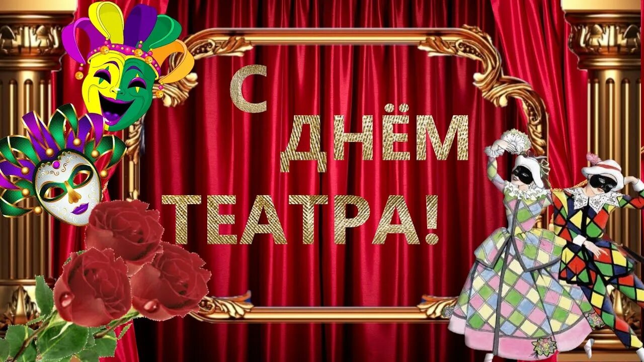 С днем театра друзья. День театра. Международный день театра. С днем театра поздравление. Международный день театра поздравления.