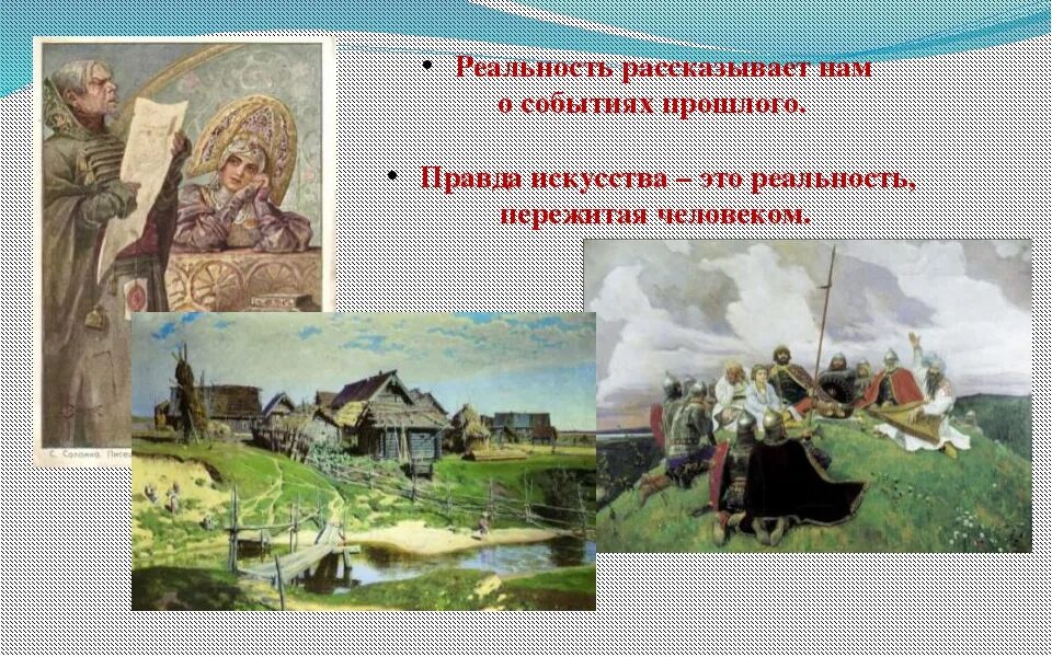 Темы реальность. Правда в искусстве. реальность изо. реальность и фантазия. реальность и фантазия в творчестве художника изо 6 класс.