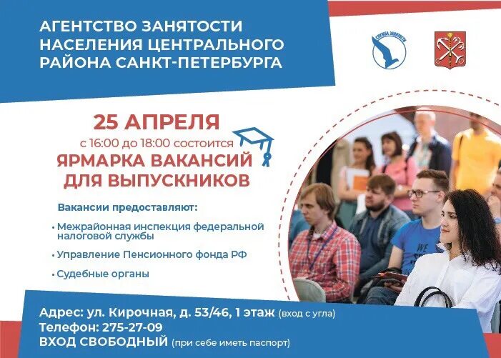 Центр занятости спб обучение. Ярмарка вакансий. ярмарка вакансий для выпускников. агентство занятости населения. агентство по трудоустройству.