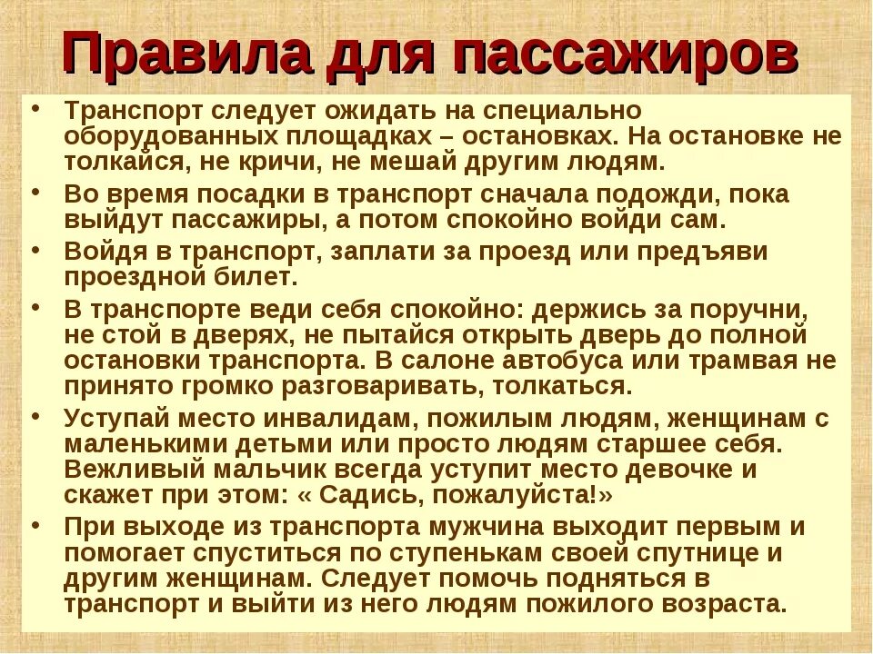 Основные правила пассажира