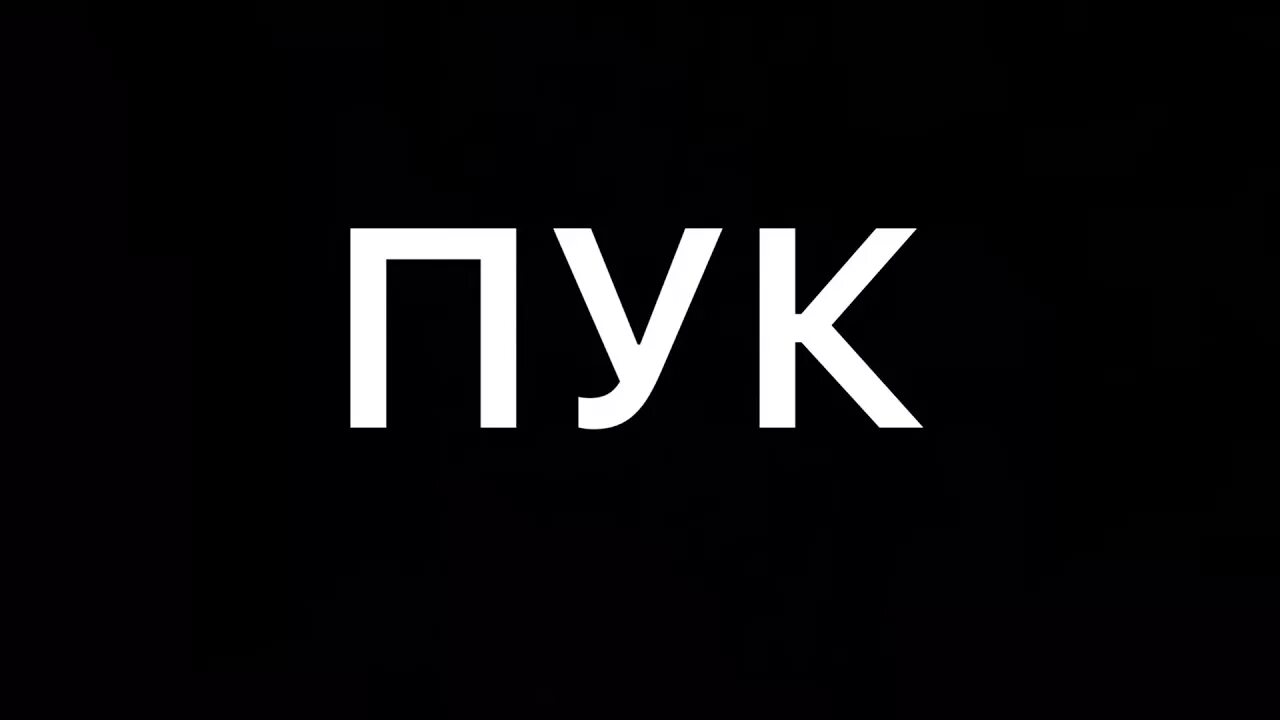 Включи пукалка. Пук. ПЮК. Пук пук. Панк пук.