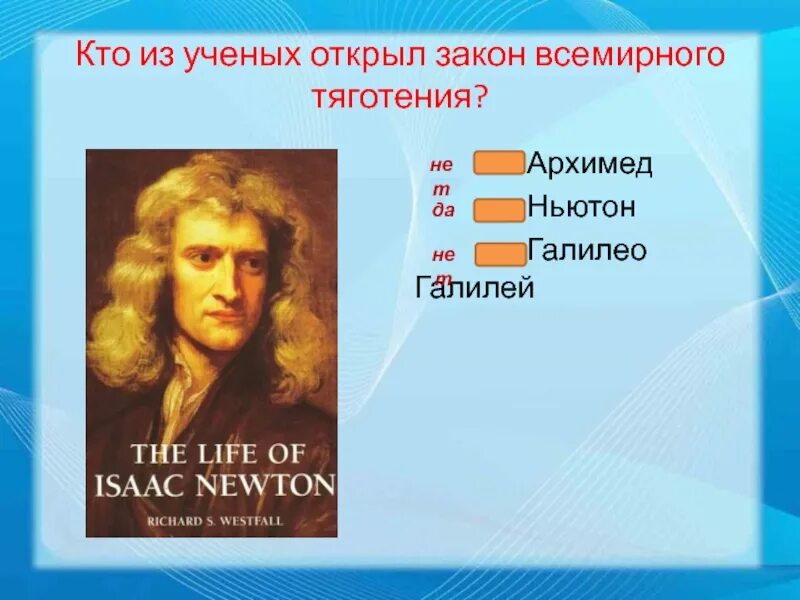 Архимед закон Всемирного тяготения. Ньютон Галилей Архимед. Кто открыл закон Всемирного тяготения. Учёный открывший закон Всемирного тяготения. Кто открыл законы физики