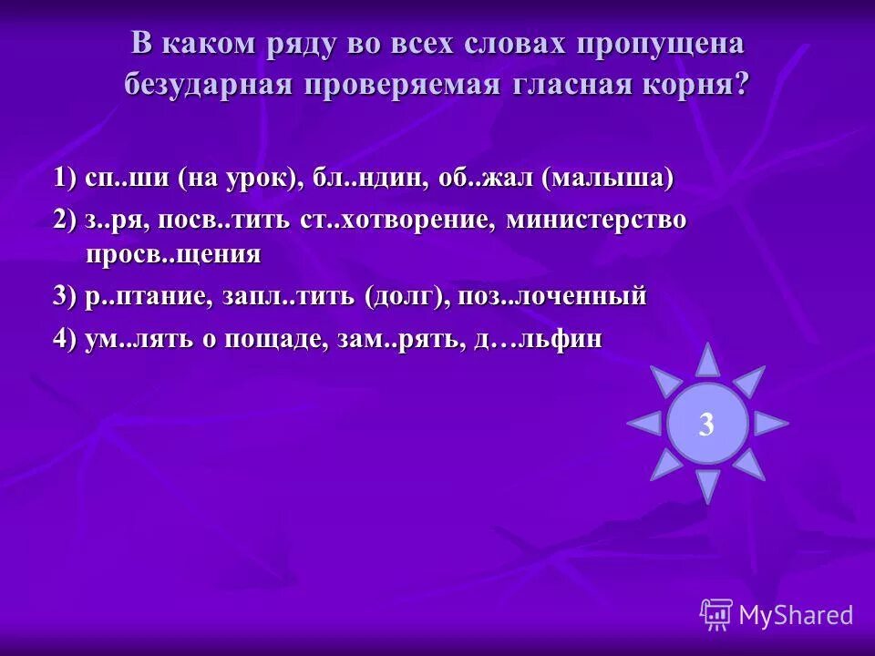 Посв тить стихотворение. Пропущена безударная проверяемая гласная корня. В каком слове пропущена безударная проверяемая гласная корня. Проверяемые гласные в корне слова. Безударные гласные в корне слова.