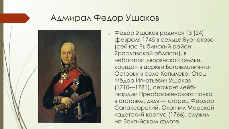 Сообщение о ушакове