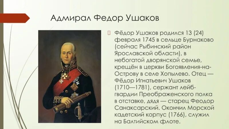 Биография ушакова 4 класс окружающий мир кратко. Адмирал Ушаков флотоводец. Рассказ-биография ф.ф.Ушакова. Рассказ про Федора Ушакова.