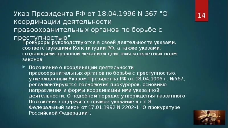 Положение о координационном. Координация деятельности правоохранительных оргав. Основы деятельности прокуратуры. Указ президента рф от 18. Положение о координации 567.