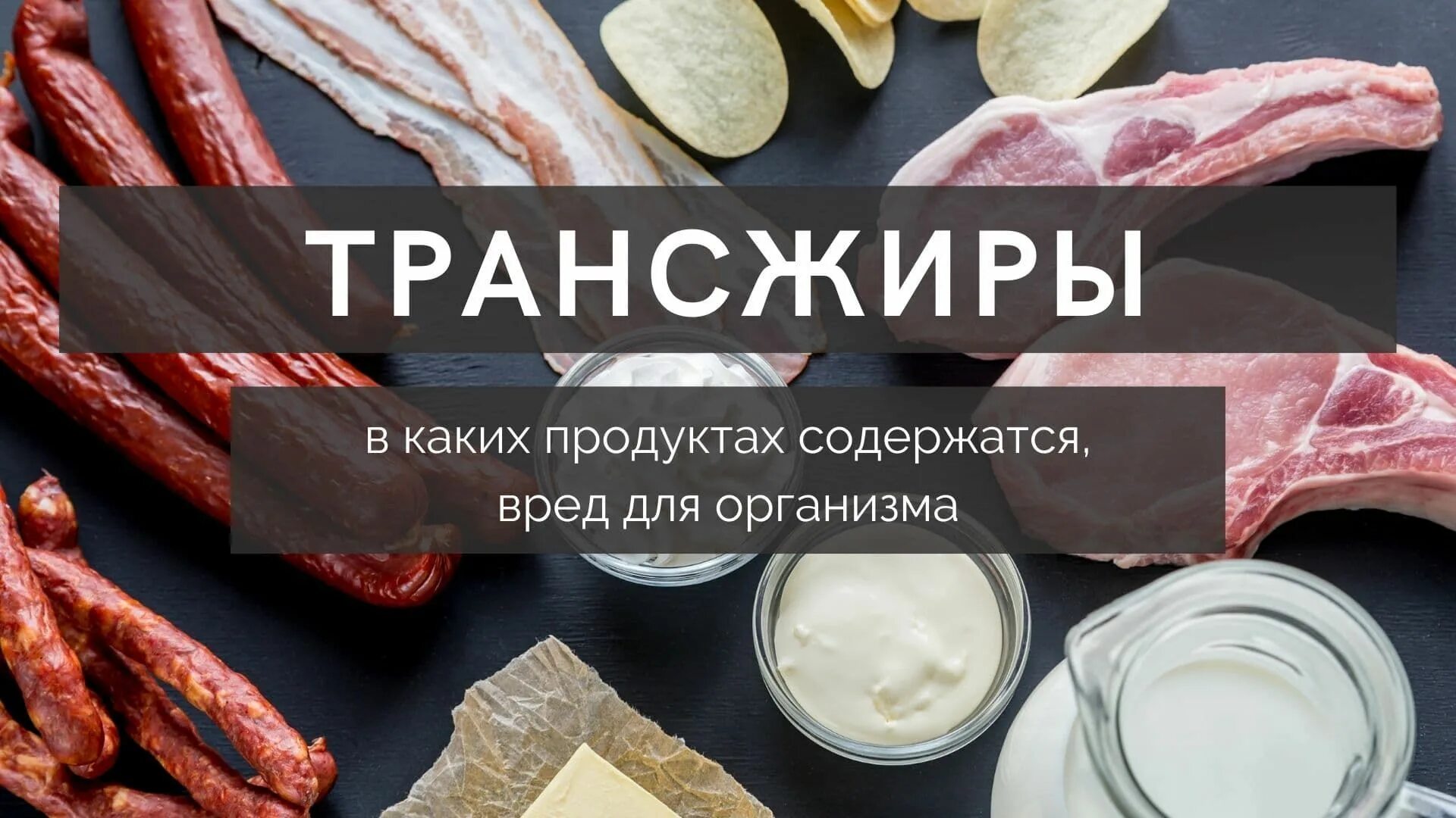 Что такое трансжиры и в каких продуктах. В каких продуктах содержатся трансжиры. трансжиры продукты. трансжиры в каких продуктах.