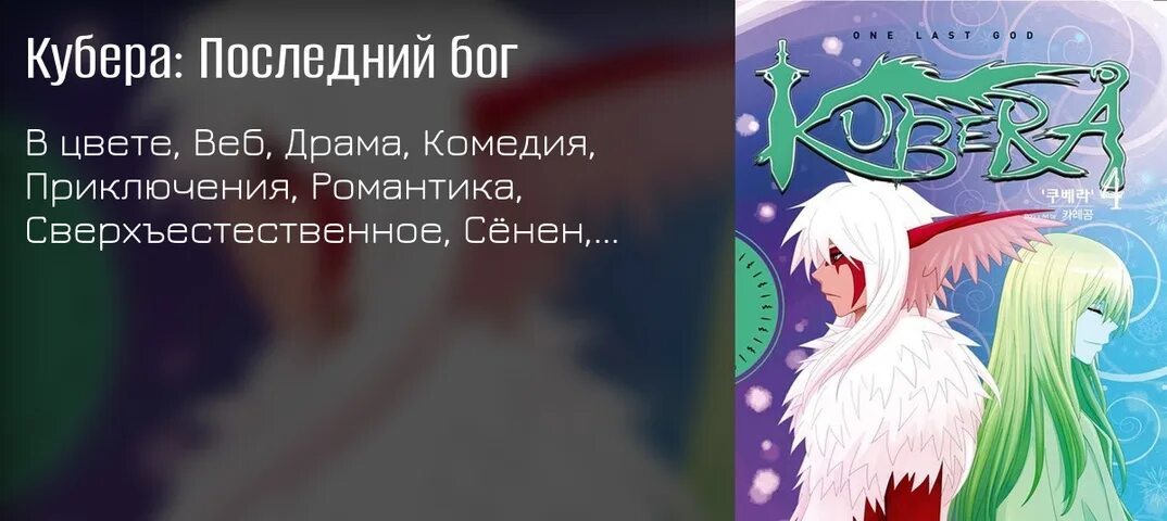 Кубера последний бог. Кубера последний бог на белом фоне. манга кубера с кровавых оковах весны.