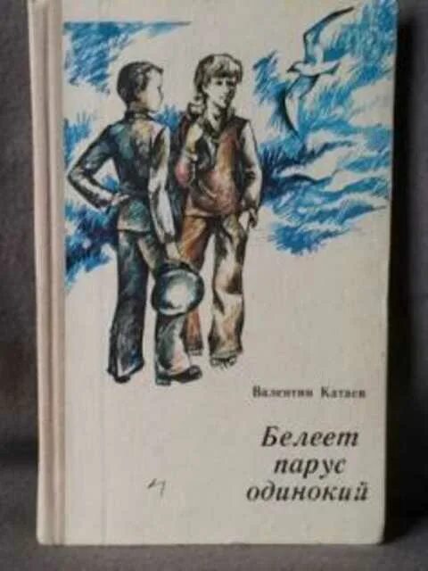 Белеет парус одинокий определить падеж. Белеет Парус одинокий Катаев. Книга Белеет Парус одинокий Катаев. Катаев Белеет Парус одинокий сын полка. Белеет Парус одинокий Автор.