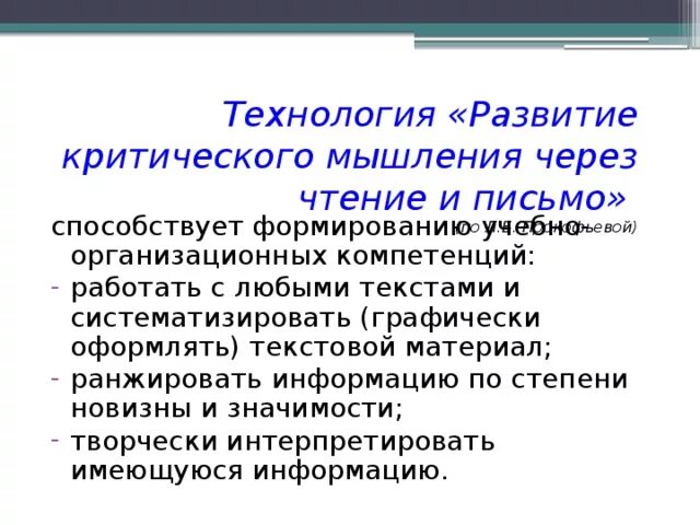 Развитию критического чтения. Технология формирования критического мышления через чтение и письмо. Технология развития критического мышления через письмо. Развитие критического мышления через чтение и письмо письмо. Технология критического мышления (РКМЧП).