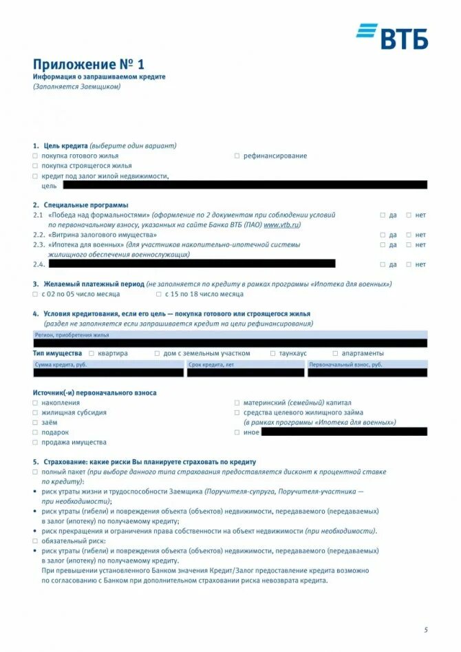 Как заполнять заявление анкета на ипотечный кредит образец втб. Анкета банка втб. Заявление анкета втб 24 ипотека образец заполнения. Заявка на ипотечный кредит. Образец заполнения анкеты на ипотеку в втб.