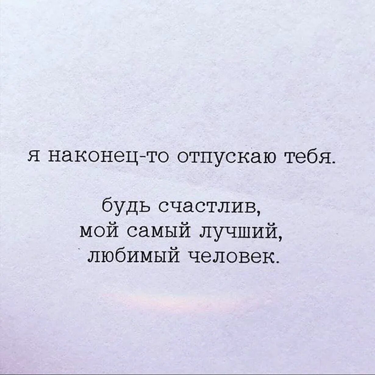 Если пожелаешь отпущу