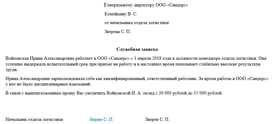 Как написать заявление на испытательном сроке. Образец служебной Записки о повышении заработной платы. Служебная записка на повышение заработной платы работникам. Служебная записка о повышении заработной платы. Служебная записка образец о повышении заработной платы пример.