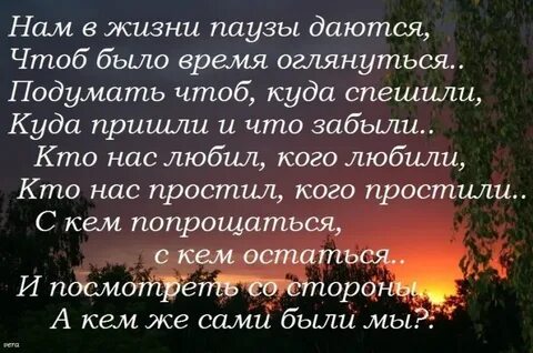 В жизни должны быть паузы когда