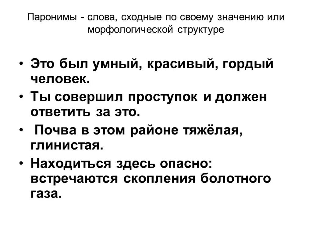 Слова сходные по значению. Слова сходные по структуре. Слава сходные по значению. Гордый пароним.