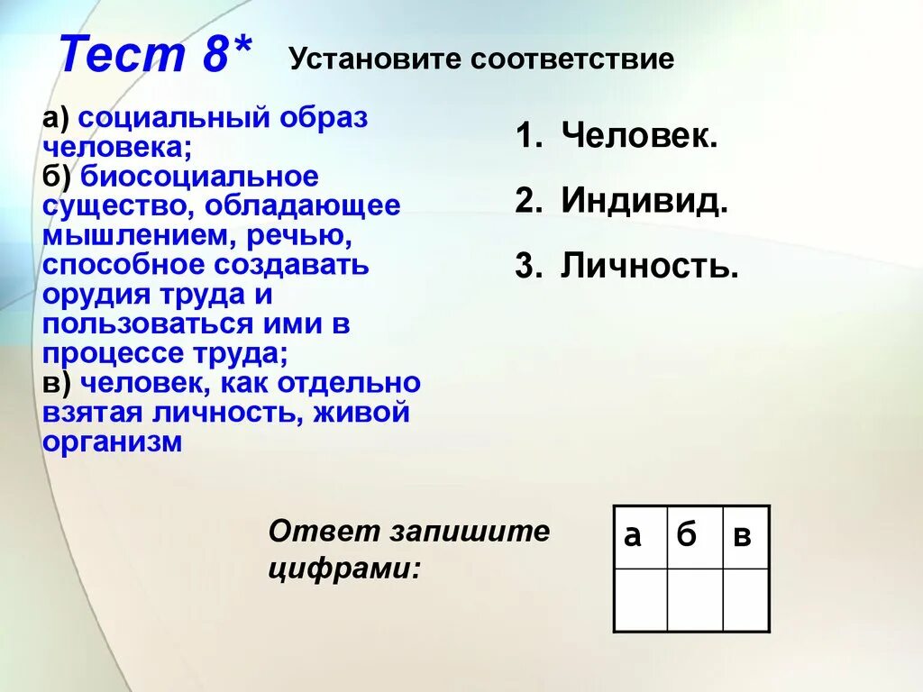 Тест по обществу группы. Тест установите соответствие. Тест по теме личность. Тест по теме личность человека. Тест на тему человек.