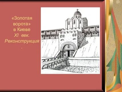Золотые ворота в киеве впр 6 класс
