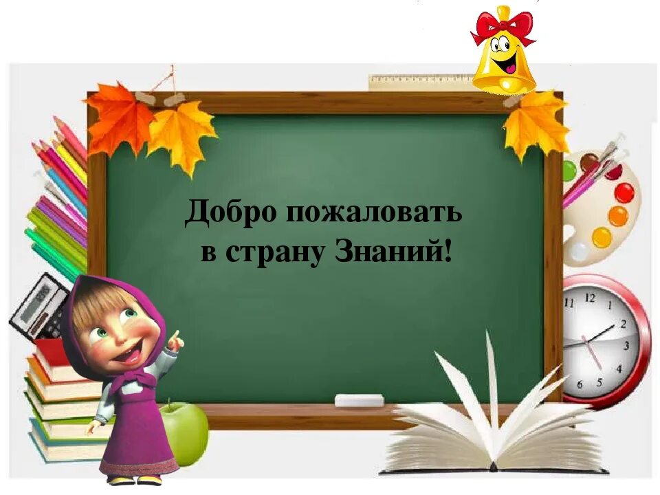 Сайт про класс. Добро пожаловать в школу знаний. Добло пржалрватт в школу. Добро пожаловать в страну знаний. Добро пожаловать в страну знаний надпись.